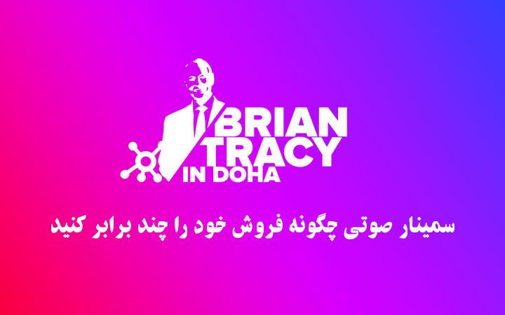 سمینار صوتی چگونه فروش خود را چند برابر کنید